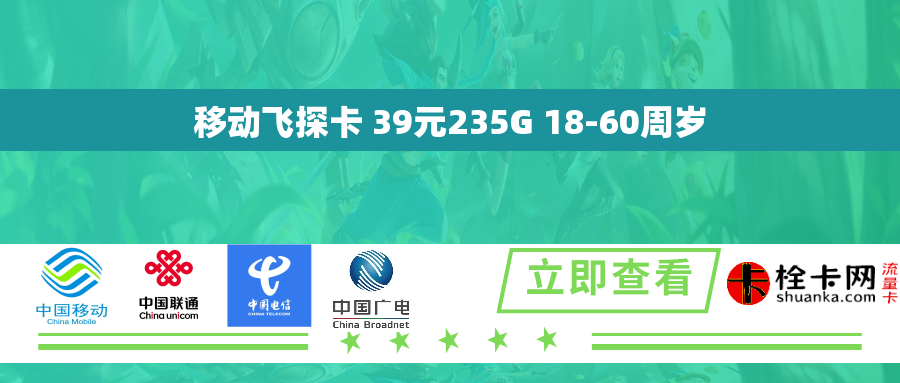 移動(dòng)飛探卡 39元235G 18-60周歲